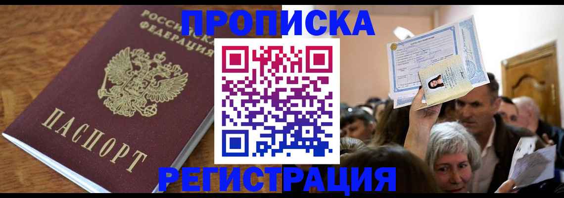 прописка в квартире в Голицыно