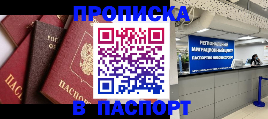 прописка штамп в Голицыно