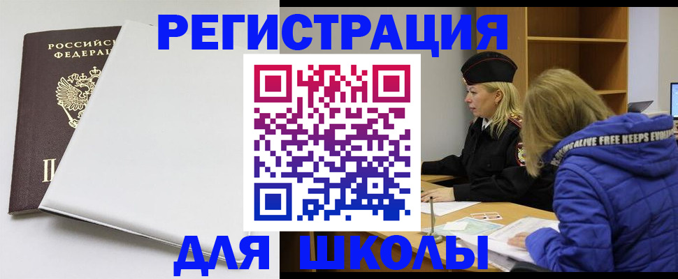 временная регистрация для школы в Голицыно